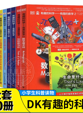 DK有趣的科学全套10册dk数学