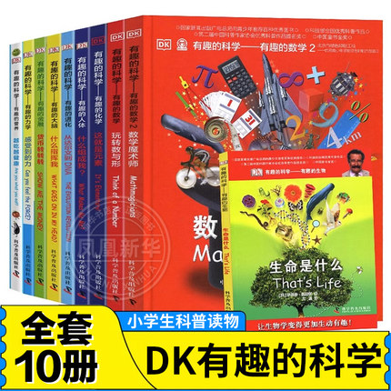 DK有趣的科学系列全10册 有趣的数学dk玩转数与形数学魔术师百科全书百问百答 博物大百科奇妙的数王国6-12岁小学生课外阅读