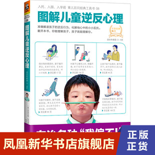 图解儿童逆反心理 [英] 米里亚姆 恰恰姆 著 社会科学心理学书籍 正版书籍 【凤凰新华书店旗舰店】