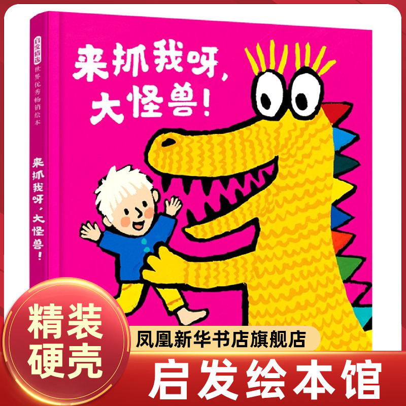 来抓我呀 大怪兽 启发精选绘本 精装 3-6周岁幼儿图画书籍 宝宝亲子阅读睡前绘本故事图画书 【凤凰新华书店旗舰店】