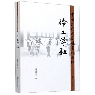 正版 中国近代戏剧教育的发轫 伶工学社张謇研究中心 上海书店出版社 艺术理论书籍 凤凰新华书店正版书籍