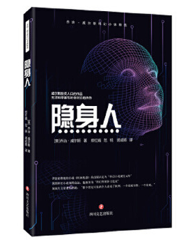 隐身人 (英)赫伯特·乔治·威尔斯(Herbert George Wells)科幻小说 正版书籍小说 【凤凰新华书店旗舰店】 外国小说