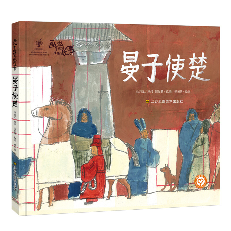 晏子使楚 3-6岁儿童绘本 陈加菲改编 柳垄沙绘图 晏子从容应对 用巧妙的外交辞令反击 江苏凤凰美术出版社 新华正版书籍