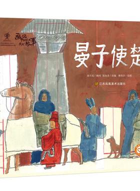 晏子使楚 3-6岁儿童绘本 陈加菲改编 柳垄沙绘图 晏子从容应对 用巧妙的外交辞令反击 江苏凤凰美术出版社 新华正版书籍