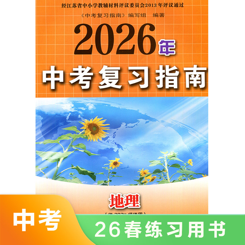 中考复习指南 地理  课本预习同步课时知识点巩固拓展提升能力训练 教辅资料 新华书店正版书籍