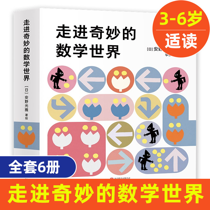 走进奇妙的数学世界全6册 安野光雅 3-6-9-10岁幼儿小学生一二三四五六年级儿童数学启蒙书籍好玩的数学早教绘本宝宝数字 新华正版