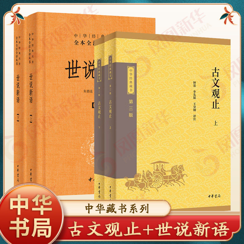 【4本套】古文观止（全二册）+世说新语上下册 全本全注全译 中华书局国学书籍正版古诗词 凤凰新华书店旗舰店