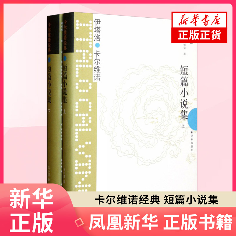 【凤凰新华书店旗舰店】短篇小说集(上下)全2册套装 卡尔维诺经典 译林出版社 外国短篇小说 小说作品集名家经典作品