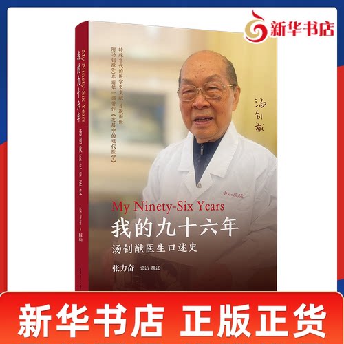 我的九十六年 汤钊猷医生口述史 张力奋 采访撰述 梳理并还原了汤钊猷这位中国医学巨匠的传奇人生 复旦大学出版社 新华书店正版书