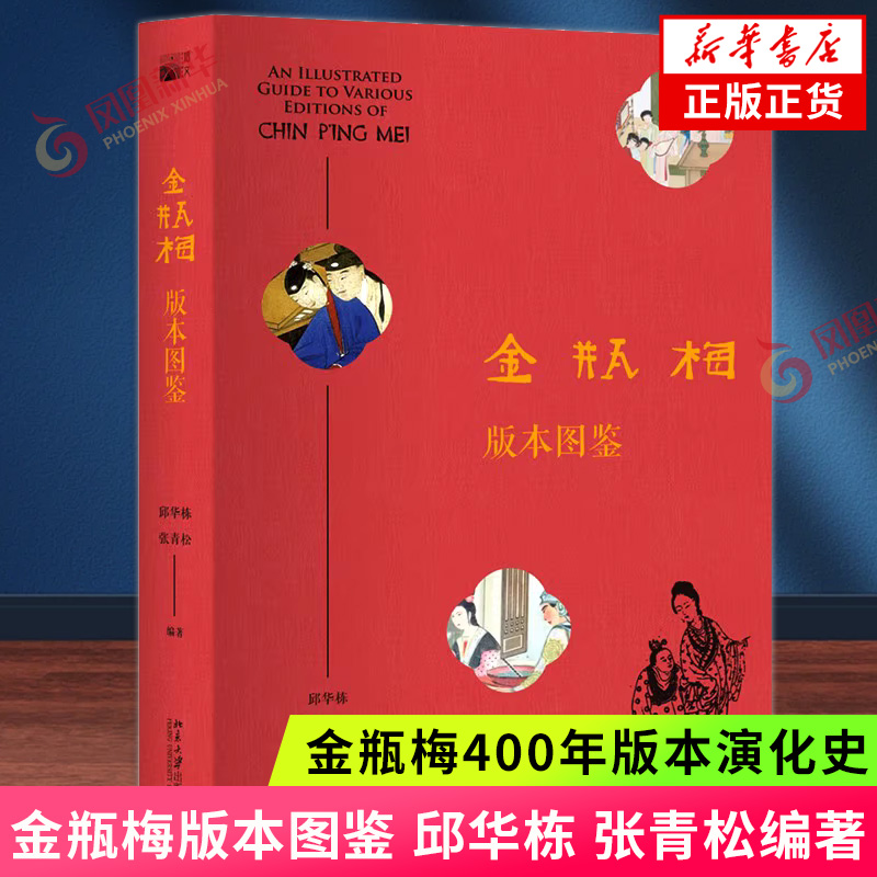 金瓶梅版本图鉴邱华栋张青松编著描绘金瓶梅 400年版本演化史北京大学出版社区域包邮正版新书现货9787301295564-封面