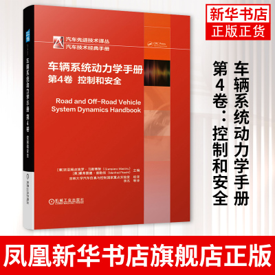 车辆系统动力学手册 第4卷：控制和安全吉亚姆皮埃罗马斯蒂努 汽车技术译丛纵向和侧向动力学建模仿真底盘控制