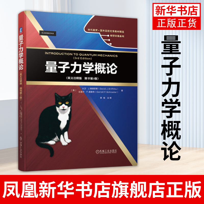 量子力学概论 英文注释版 原书第3版 高校物理专业学生学习量子力学的教材和参考书 机械工业出版社 凤凰新华书店旗舰店