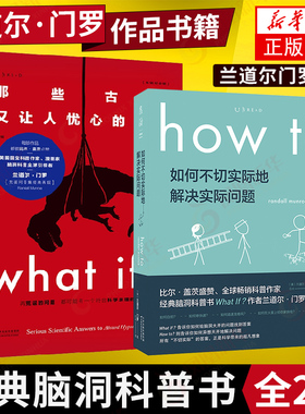 what if + how to 那些古怪又让人忧心的问题 + 如何不切实际地解决实际问题 未读探索家套装兰道尔 门罗著 自然科学科普书籍