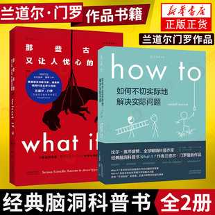 what how 门罗著 如何不切实际地解决实际问题 未读探索家套装 那些古怪又让人忧心 兰道尔 问题 自然科学科普书籍