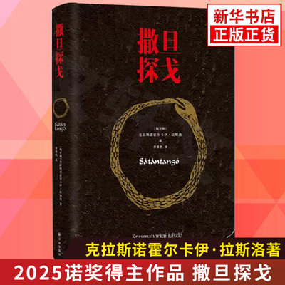 【2025诺贝尔文学奖得主克拉斯诺霍尔卡伊拉斯洛作品】撒旦探戈 译林出版社 外国小说 新华正版书籍