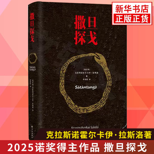 【2025诺贝尔文学奖得主克拉斯诺霍尔卡伊拉斯洛作品】撒旦探戈 译林出版社 外国小说 新华正版书籍