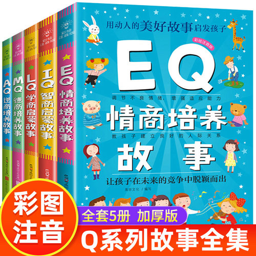 儿童智商情商逆商学商德商培养书