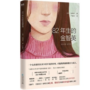 郑裕美主演 赵南柱著 长大成人 金智英 凤凰新华书店旗舰店 才能跌跌撞撞 同名电影孔刘 坎坷 82年生 一个女孩要经历多少看不见