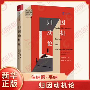 归因动机论  社会科学心理学书籍 伯纳德韦纳  中国人民大学出版社  正版书籍 【凤凰新华书店旗舰店】