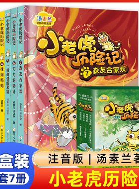 礼盒 小老虎历险记全套7册 汤素兰 离开动物园绿野农庄红霞大山森友合家欢适合一二三年级阅读课外书籍注音版带拼音小学生课外书籍