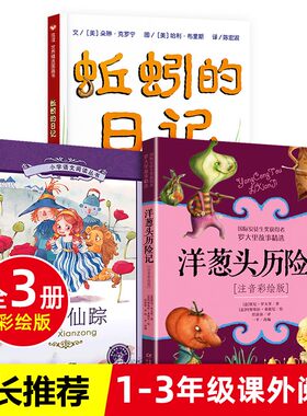 洋葱头历险记注音版  绿野仙踪 蚯蚓的日记全套3册小学一二三年级阅读课外书 带拼音儿童读物6-8-12岁小学生故事书 新华书店旗舰店