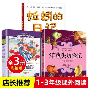 带拼音儿童读物6 日记全套3册小学一二三年级阅读课外书 蚯蚓 新华书店旗舰店 12岁小学生故事书 绿野仙踪 洋葱头历险记注音版