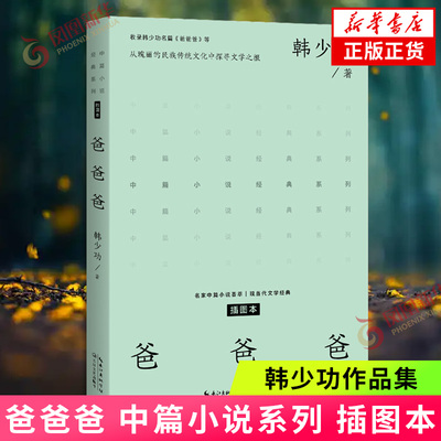 爸爸爸-中篇小说系列 (插图本) 平装 韩少功 长江文艺出版社 中国当代小说 凤凰新华书店官方旗舰店 正版书籍