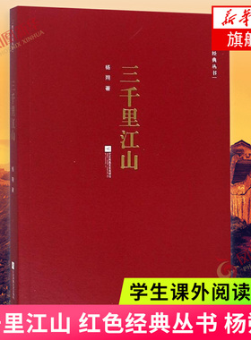 三千里江山 红色经典丛书 杨朔 著 现当代文学书籍   书排行榜 经典文学小说 江苏凤凰文艺出版社【凤凰新华书店旗舰店】