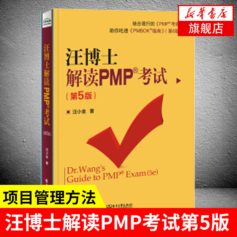 汪博士解读PMP考试(第5版) 不...