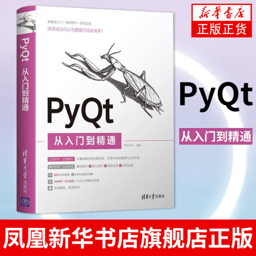 PyQt从入门到精通 PyQt5入门教程书搭建 PyQt5开发环境 Python语言基础 PyQt5绘图技术窗口设计 凤凰新华书店旗舰店