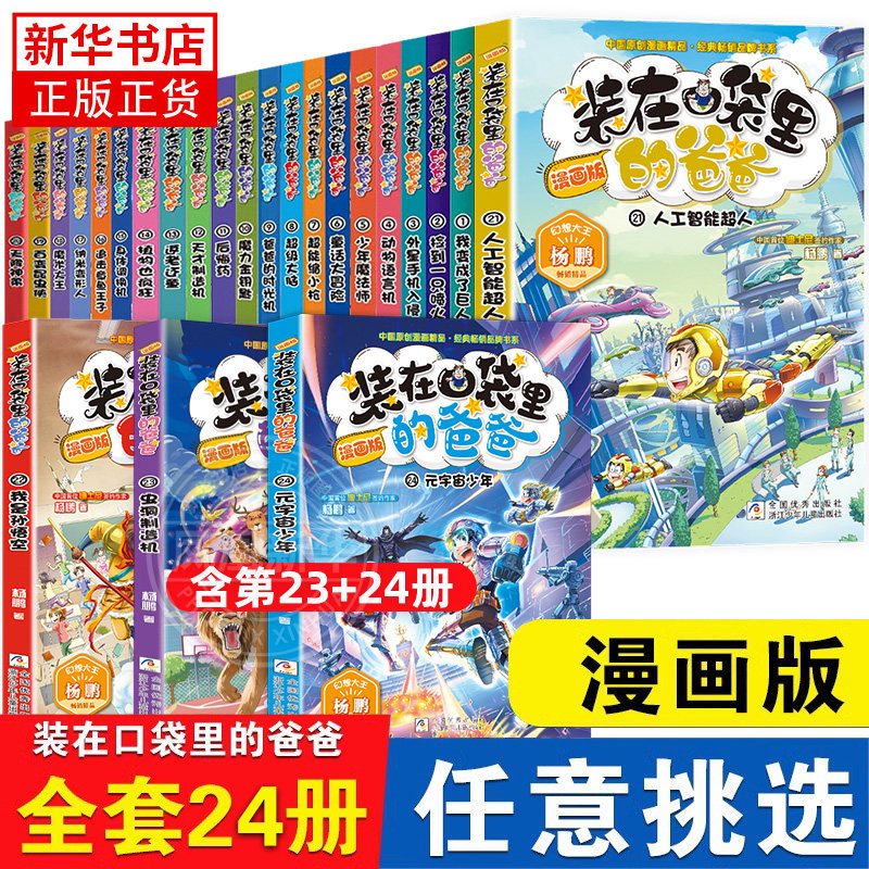 装在口袋里的爸爸漫画版全套24册元宇宙少年幻想大王杨鹏系列幻想故事书籍三四五六年级小学生课外阅读儿童漫画6-12岁少儿读物正版