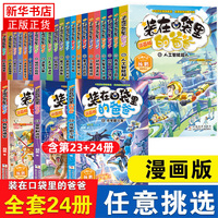装在口袋里的爸爸漫画版全套24册元宇宙少年幻想大王杨鹏系列幻想故事书籍三四五六年级小学生课外阅读儿童漫画6-12岁少儿读物正版