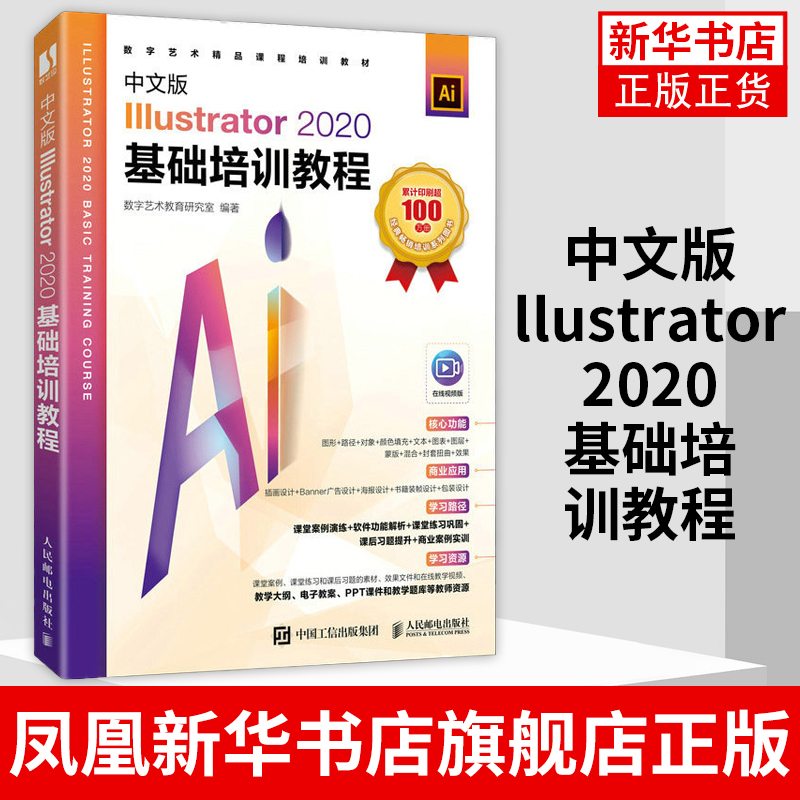 中文版Illustrator 2020基础培训教程 ai平面设计矢量排版插画自学教程ps教程Illustrator 2020矢量图形制作凤凰新华书店旗舰店