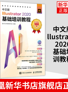 中文版Illustrator 2020基础培训教程 ai平面设计矢量排版插画自学教程ps教程Illustrator 2020矢量图形制作凤凰新华书店旗舰店