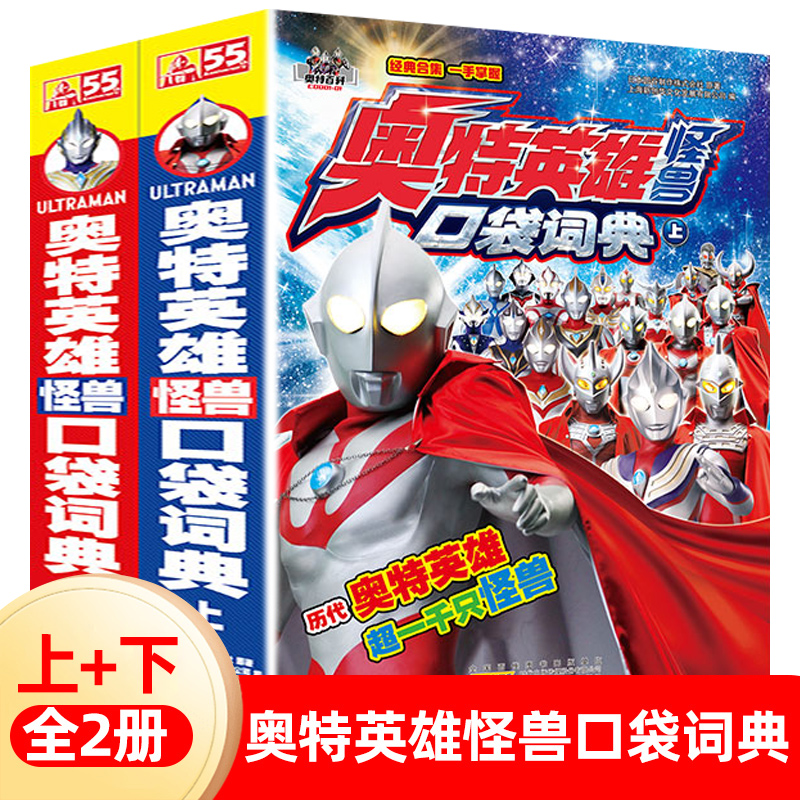 2册奥特英雄怪兽口袋词典上下