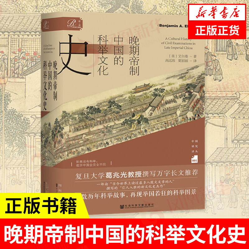晚期帝制中国的科举文化史图片