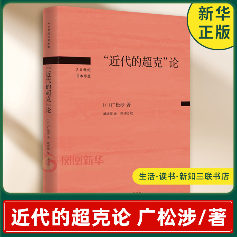 近代的超克论 日 广松涉 著 呈现了这个被称为危险思想家的知识群体 是如何随着日本军国主义的覆灭而瓦解的 生活读书新知三联书店图片