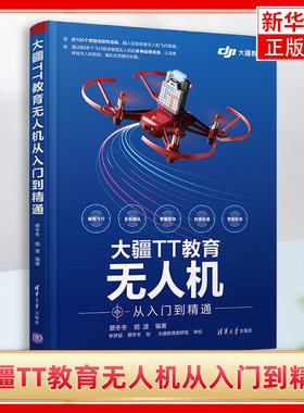 大疆TT教育无人机从入门到精通 蔡冬冬 无人机飞行原理飞行遥控飞行编程飞行编队飞行场景智能航拍应用书籍