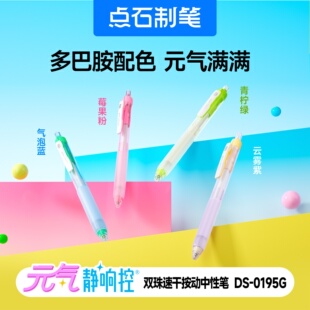 点石DS-0195G制笔元气静响控黑科技双珠按动静音中性笔
