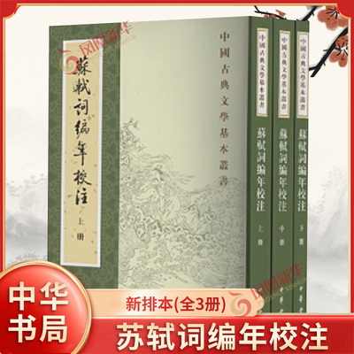 苏轼词编年校注上中下全3册 平装 新排本 中国古典文学基本丛书 苏东坡词集 苏轼词整理与研究的佳作 中华书局 新华书店正版书籍