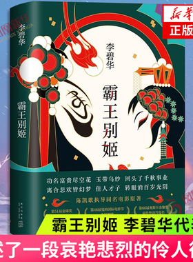 霸王别姬 李碧华著 陈凯歌执导同名电影原著小说  长篇小说华语文学 新华书店正版书籍 凤凰新华书店旗舰店