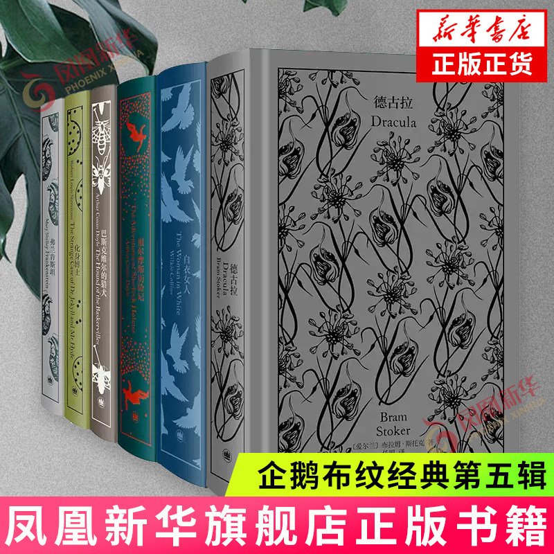 企鹅布纹经典第五辑 类型经典 德古拉+福尔摩斯历险记+巴斯克维尔的猎犬+白衣女人+化身博士+弗兰肯斯坦 译文经典世界名著文学正版
