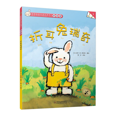 折耳兔瑞奇-折耳兔快乐成长系列(1)(拼音版) 吉多·范·西纳顿著绘葛冰译创 绘本图画书少儿动漫书童书少儿书籍 新华书店正版书籍