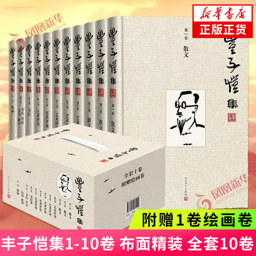 丰子恺集1-10卷布面精装