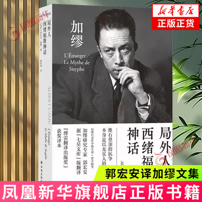 郭宏安译加缪文集：局外人·西绪福斯神话 阿尔贝·加缪 著 译林出版社 外国小说 外国文学 书籍 正版图书 凤凰新华书店旗舰店