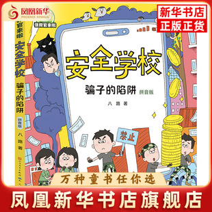 骗子的陷阱(拼音版)-张教官来啦.安全学校八路 著儿童文学天天出版社凤凰新华书店旗舰店