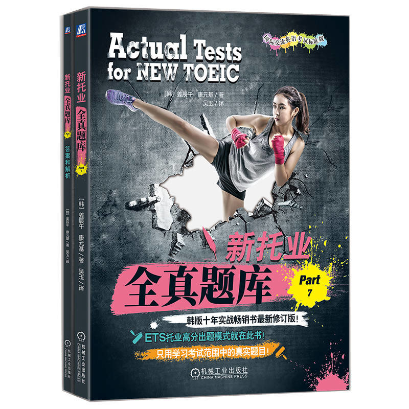 新托业全真题库(Part 7)(含答案册)姜辰午TOEIC机械工业出版社凤凰新华书店旗舰店