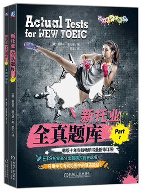 新托业全真题库(Part 7)(含答案册)姜辰午TOEIC机械工业出版社凤凰新华书店旗舰店