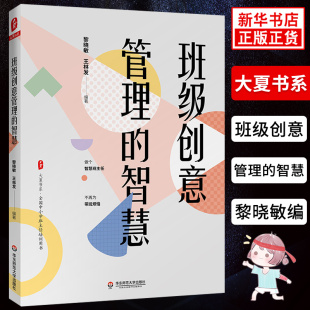 班级创意管理的智慧 黎晓敏编 中小学班主任培训用书 精选班级管理36个实战案例 教师教育理论方法研究中小学班主任班级管理指导书