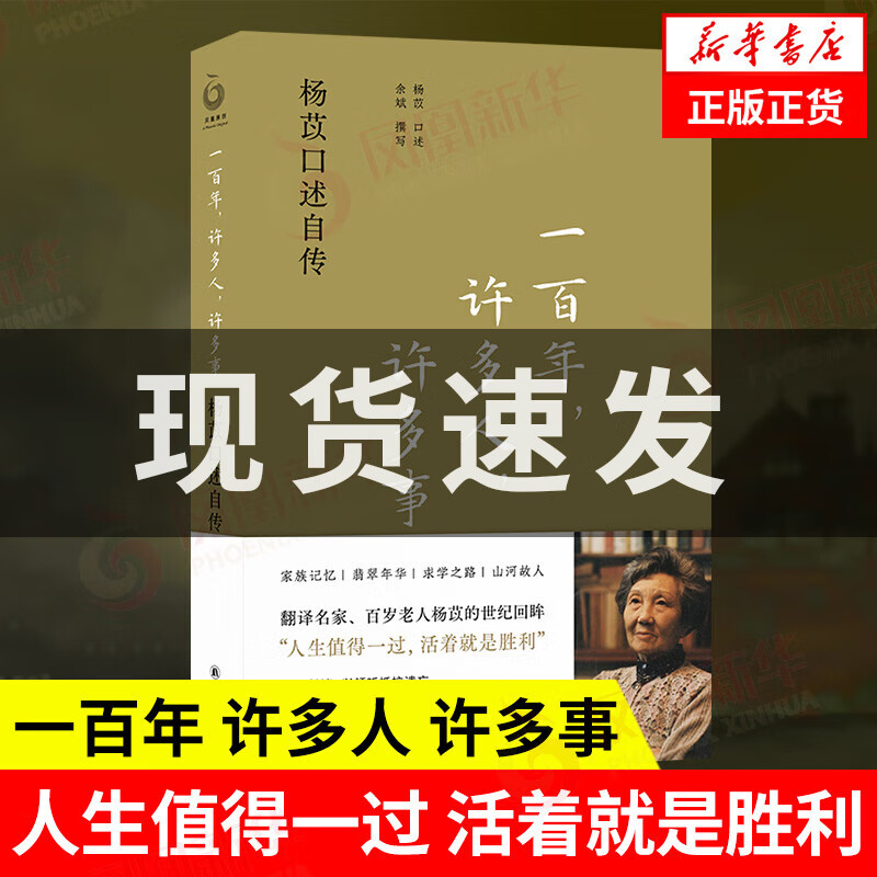 【凤凰优选】一百年许多人许多事 杨苡口述自传 杨苡 口述 余斌 撰写 人物传记书籍 正版书籍 【凤凰新华书店旗舰店】 书籍/杂志/报纸 人物/传记其它 原图主图